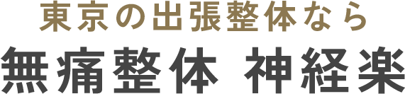 無痛整体　神経楽