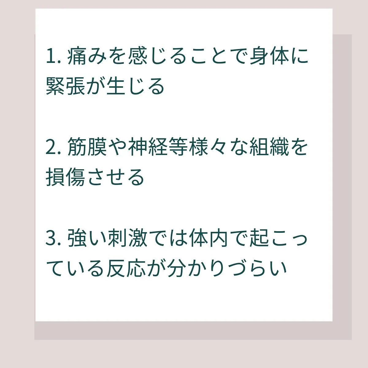 ⚡️［痛みを感じることで身体に緊張が生じる］