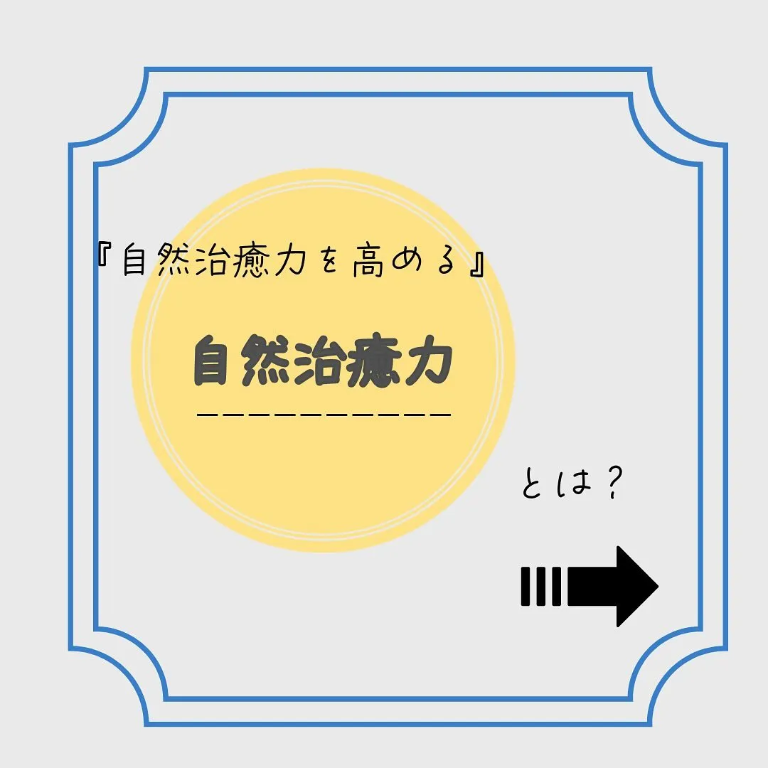 ❤️‍🩹自然治癒力を高める事で病気の予防、怪我の早期回復に