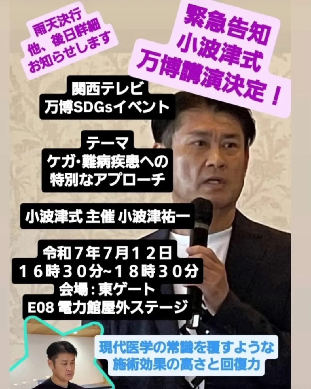 📣【大阪・関西万博 小波津式講演会】