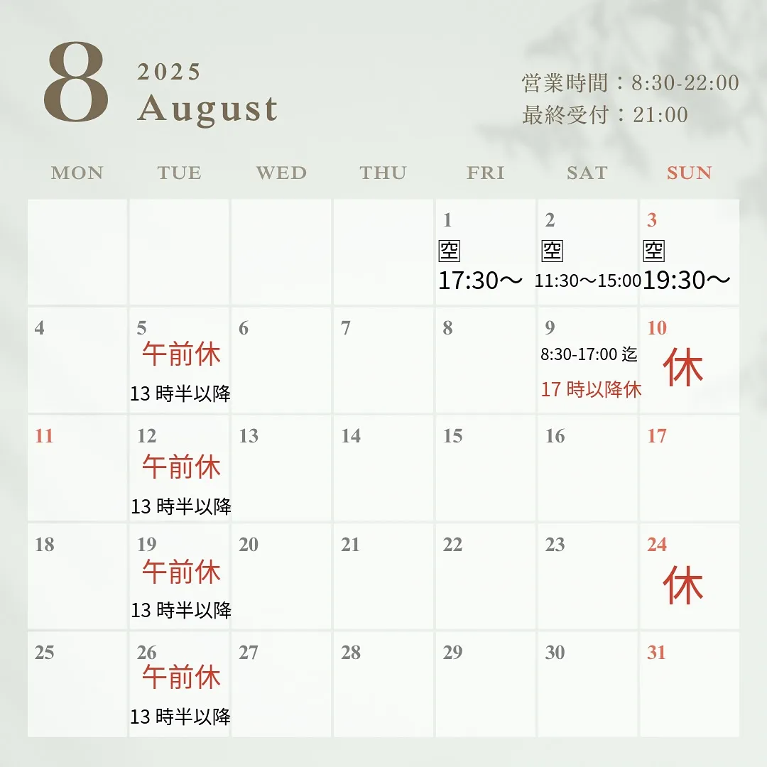 【8月営業時間・休日のお知らせ】
