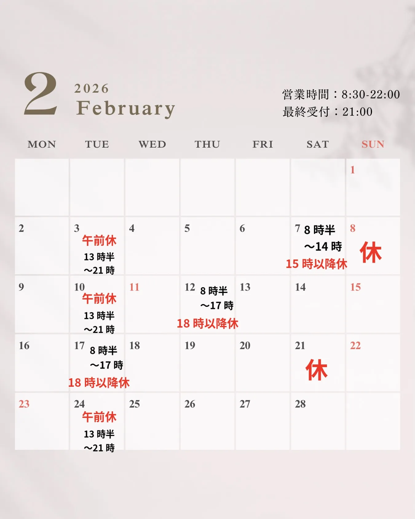 【2月営業時間・休日のお知らせ】