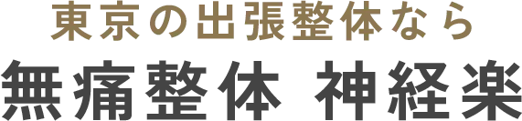 【ぎっくり腰・腰痛】東京都内で出張整体を行っております